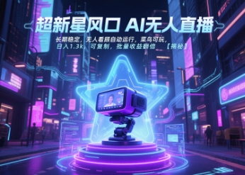 超新星风口无人直播，长期稳定，无人看顾自动运行，菜鸟可玩，日入1.3k，可复制，批量收益翻倍-追梦聊项目