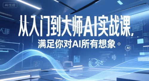 从入门到大师AI实战课，满足你对AI所有想象-追梦聊项目