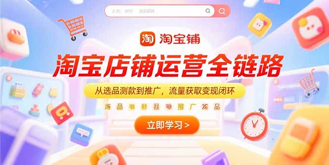 淘宝店铺运营全链路，从选品测款到推广，流量获取变现闭环-追梦聊项目