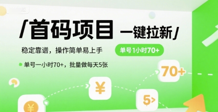 首码一键拉新项目，稳定靠谱，操作简单易上手，单号一小时70+，批量做每天5张【揭秘】-追梦聊项目