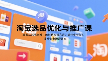 淘宝选品优化与推广课，掌握从选品到推广的全链路实操方法，提升淘宝运营效率-追梦聊项目