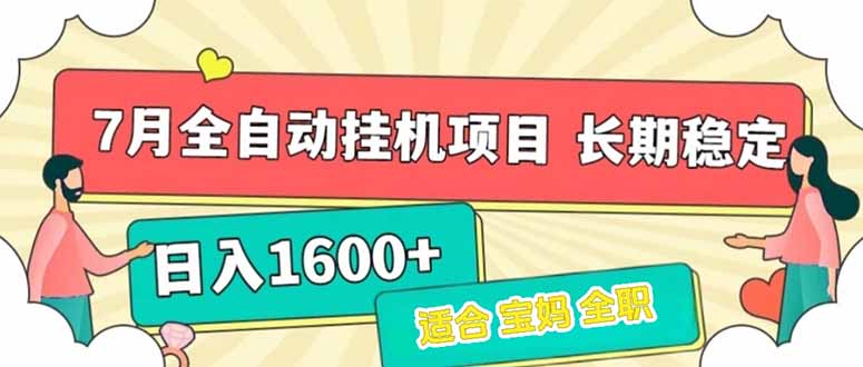 7月最新全自动挂机项目日入1600+长期稳定收益-追梦聊项目
