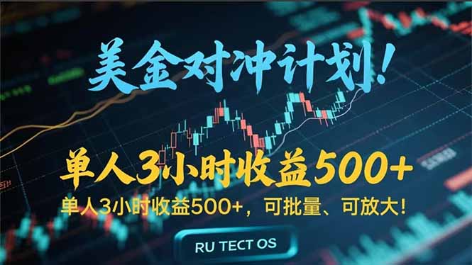 长久稳定的撸美金项目，平均3小时收入 500+，可公司实地考察实地操作！-追梦聊项目
