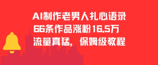 AI制作老男人扎心语录，66作品涨粉16.5w，流量真猛，保姆级教程-追梦聊项目