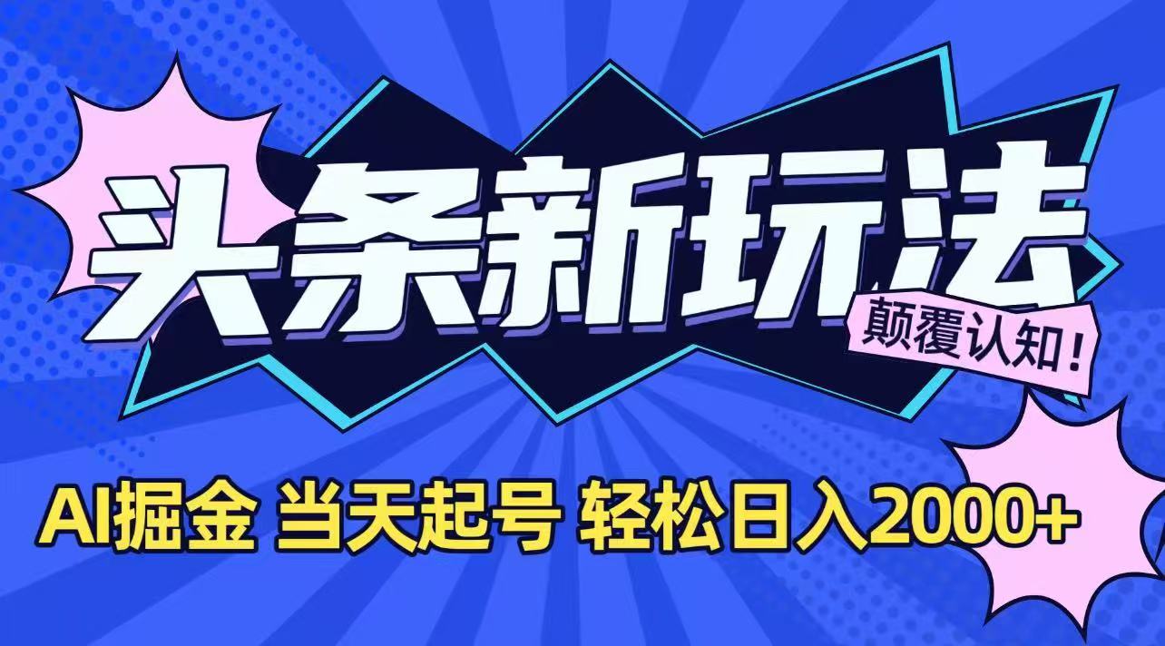 今日头条最新掘金玩法，AI辅助，当天起号，第二天见收益，轻松日入2000+-追梦聊项目