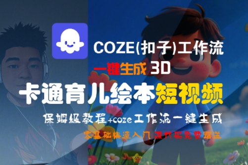 COZE(扣子)工作流一键生成3D卡通育儿绘本短视频，全流程保姆级教学-追梦聊项目