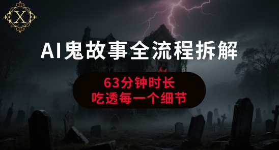AI鬼故事从0到1全流程拆解，非常详细，全是干货-追梦聊项目