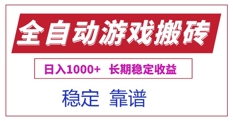全自动游戏电脑掘金搬砖，日入1000+长期稳定收益-追梦聊项目