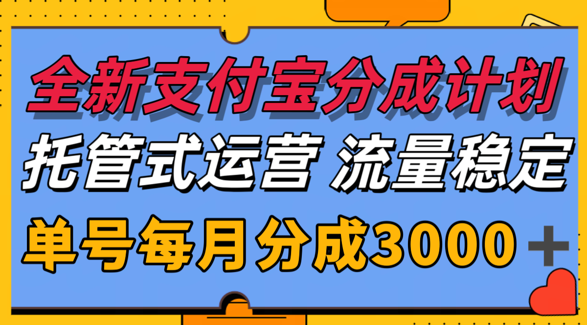 全新支付宝分成代运营，独家技术，收益稳定，单号月入3000＋-追梦聊项目