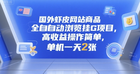 国外虾皮网站商品全自动浏览挂G项目，高收益操作简单，单机一天2张【揭秘】-追梦聊项目