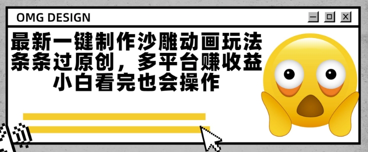 最新一键制作沙雕动画玩法，条条过原创，多平台挣收益，小白看完也会操作【揭秘】-追梦聊项目