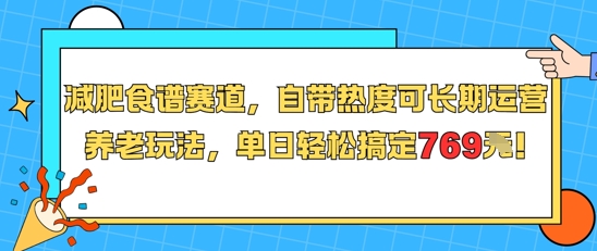 减肥食谱赛道，自带热度可长期运营，养老玩法，单日轻松搞定769-追梦聊项目
