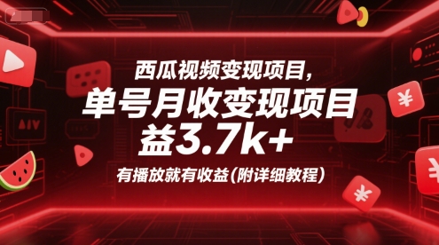 西瓜视频变现项目，单号月收益3.7k+，有播放就有收益(附详细教程)-追梦聊项目