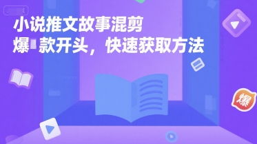 小说推文故事混剪爆款开头，快速获取方法-追梦聊项目