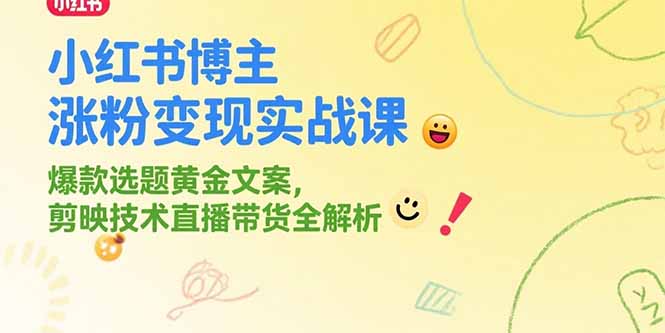 小红书博主涨粉变现实战课，爆款选题黄金文案，剪映技术直播带货全解析-追梦聊项目