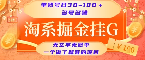 淘系掘金挂G项目，单账号日收益30~100+，多号多得，一个做了就有的项目【揭秘】-追梦聊项目