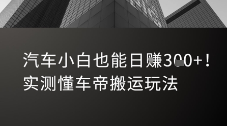 汽车小白也能日入3张！实测懂车帝搬运玩法-追梦聊项目