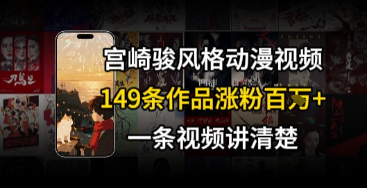 宫崎骏⻛格AI视频，⻜⾏+骑⾏治愈系解锁流量新密码，149条作品涨粉百W-追梦聊项目