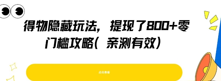 得物隐藏玩法，提现了8张+零门槛攻略，亲测有效-追梦聊项目