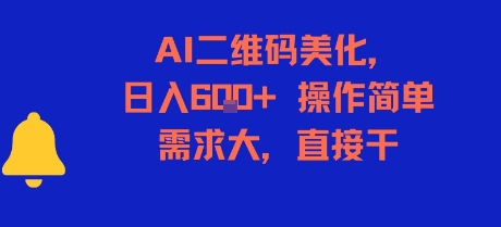 AI二维码美化，日入6张+，操作简单，需求大，直接干-追梦聊项目