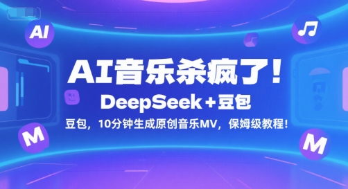 AI音乐杀疯了！DeepSeek+豆包，10分钟生成原创音乐MV，保姆级教程！-追梦聊项目