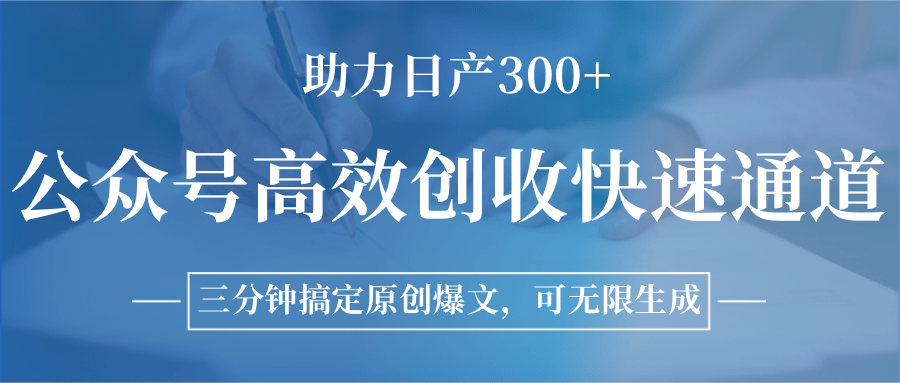 公众号高效创收快速通道，三分钟搞定原创爆文，助力日产300+-追梦聊项目