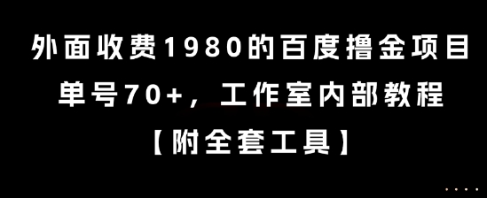 外面收费1980的百度撸金项目，单号70+，工作室内部教程【揭秘】-追梦聊项目