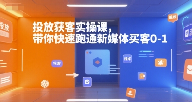投放获客实操课，带你快速跑通新媒体买客0-1-追梦聊项目