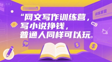 网文写作训练营，写小说挣钱，普通人同样可以玩-追梦聊项目