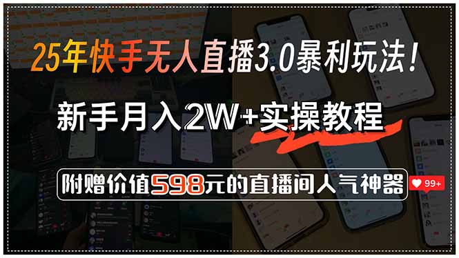 25年快手无人直播3.0暴利玩法！，新手月入2W+实操教程，附赠价值598元…-追梦聊项目