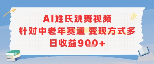 AI姓氏跳舞视频，针对中老年赛道变现方式多，日收益9张+-追梦聊项目