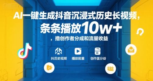 AI一键生成抖音沉浸式历史长视频，条条播放10w+，撸创作者分成和流量收益【揭秘】-追梦聊项目