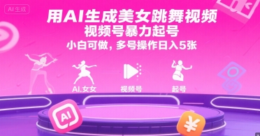 用AI生成美女跳舞视频，视频号暴力起号，小白可做，多号操作日入5张-追梦聊项目