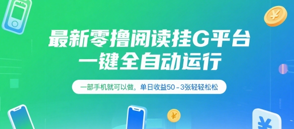 最新零撸阅读挂G平台，一键全自动运行，一部手机就可以做，单日收益50-3张轻轻松松【揭秘】-追梦聊项目
