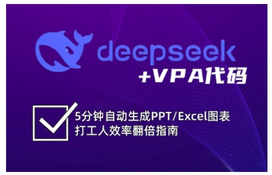 deepseek+VPA代码，5分钟自动生成PPT/Excel图表打工人效率翻倍指南(更新7月)-追梦聊项目