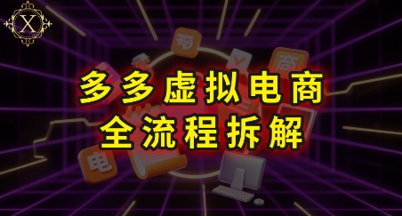 拼多多虚拟电商全流程拆解，深度学习每一个环节，看完即可上手实操-追梦聊项目