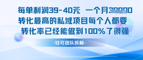 每单利润40一个月7k+转化最高的私域项目，每个人都要的产品转化率已经能做到100%-追梦聊项目