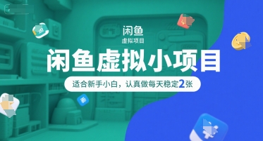 闲鱼虚拟小项目，操作简单，适合新手小白，认真做每天稳定2张-追梦聊项目