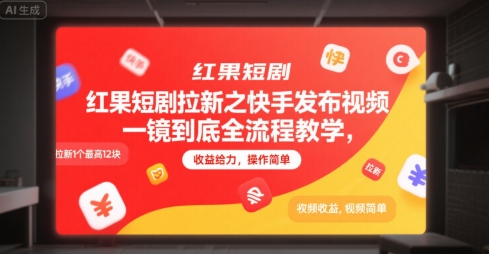 红果短剧拉新之快手发布视频一镜到底全流程教学，拉新1个最高12块，收益给力，操作简单-追梦聊项目
