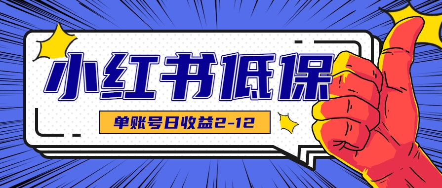 适合空闲时间操作的小红书低保项目，小红薯发布笔记，单个账号每天可获得2-12元左右-追梦聊项目