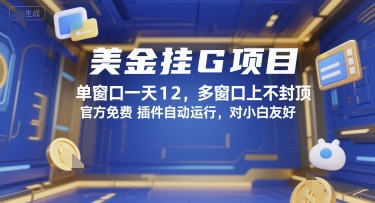 美金挂G项目，单窗口一天12，多窗口上不封顶，官方免费插件自动运行，对小白友好【揭秘】-追梦聊项目
