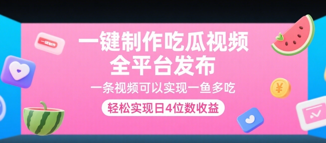 一键制作吃瓜视频，全平台发布，一条视频可以实现一鱼多吃，轻松实现日4位数收益【揭秘】-追梦聊项目