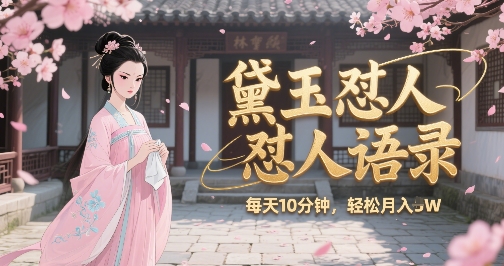 林黛玉怼人语录怼人鸡汤，AI产出图片视频文案，每天十分钟，创作者分成月收益1W+-追梦聊项目