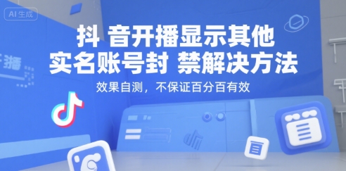 抖音开播显示其他实名账号封禁解决方法，效果自测，不保证百分百有效-追梦聊项目