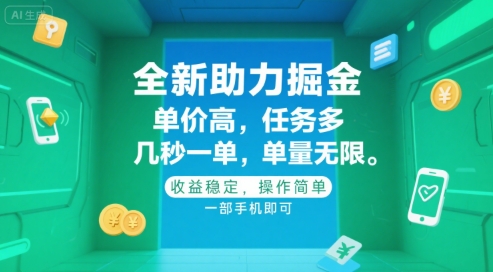 全新助力掘金 ，单价高 ，任务多 ，几秒一单 ，单量无限，收益稳定，操作简单，一部手机即可【揭秘】-追梦聊项目