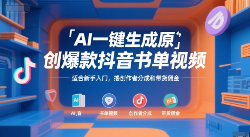 AI一键生成原创爆款抖音书单视频，适合新手入门，撸创作者分成和带货佣金【揭秘】-追梦聊项目
