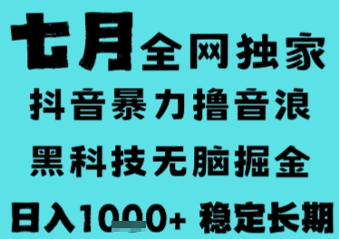 7月最新风口抖音无人直播撸音浪，长期稳定，非短期，全自动运行，低门槛无脑，日入1k+【揭秘】-追梦聊项目