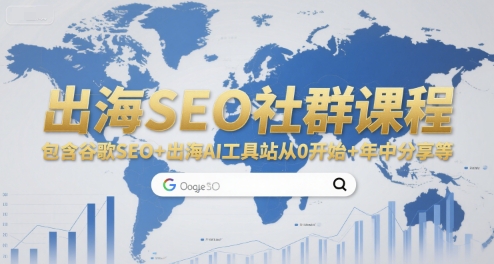 出海SEO社群课程，包含谷歌SEO+出海AI工具站从0开始+年中分享等-追梦聊项目