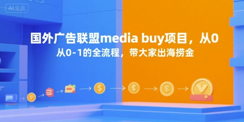 国外广告联盟media buy项目，从0-1的全流程，带大家出海捞金-追梦聊项目