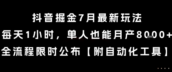 抖音掘金7月最新玩法，每天1小时，单人也能月产8k+，全流程限时公布【揭秘】-追梦聊项目